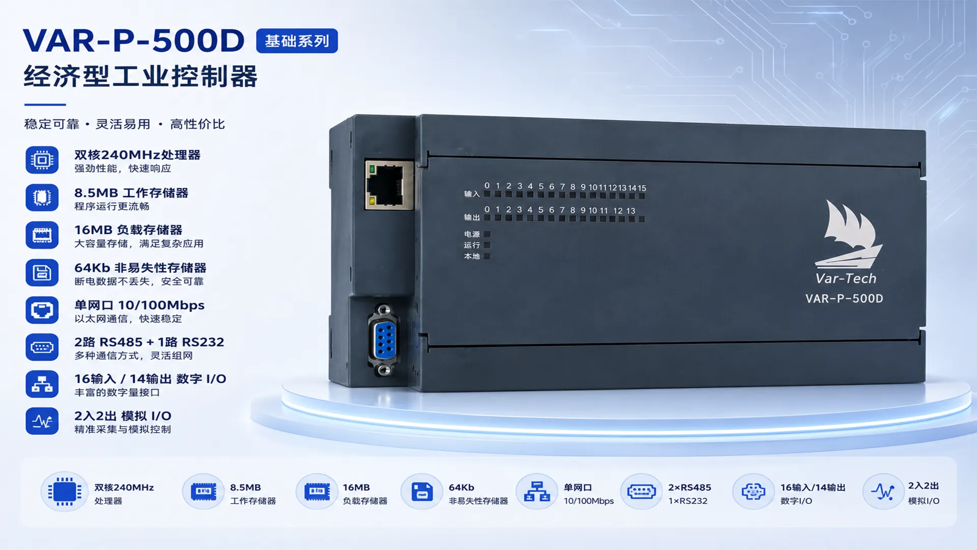 VAR-P-500D 基础系列可编程控制器