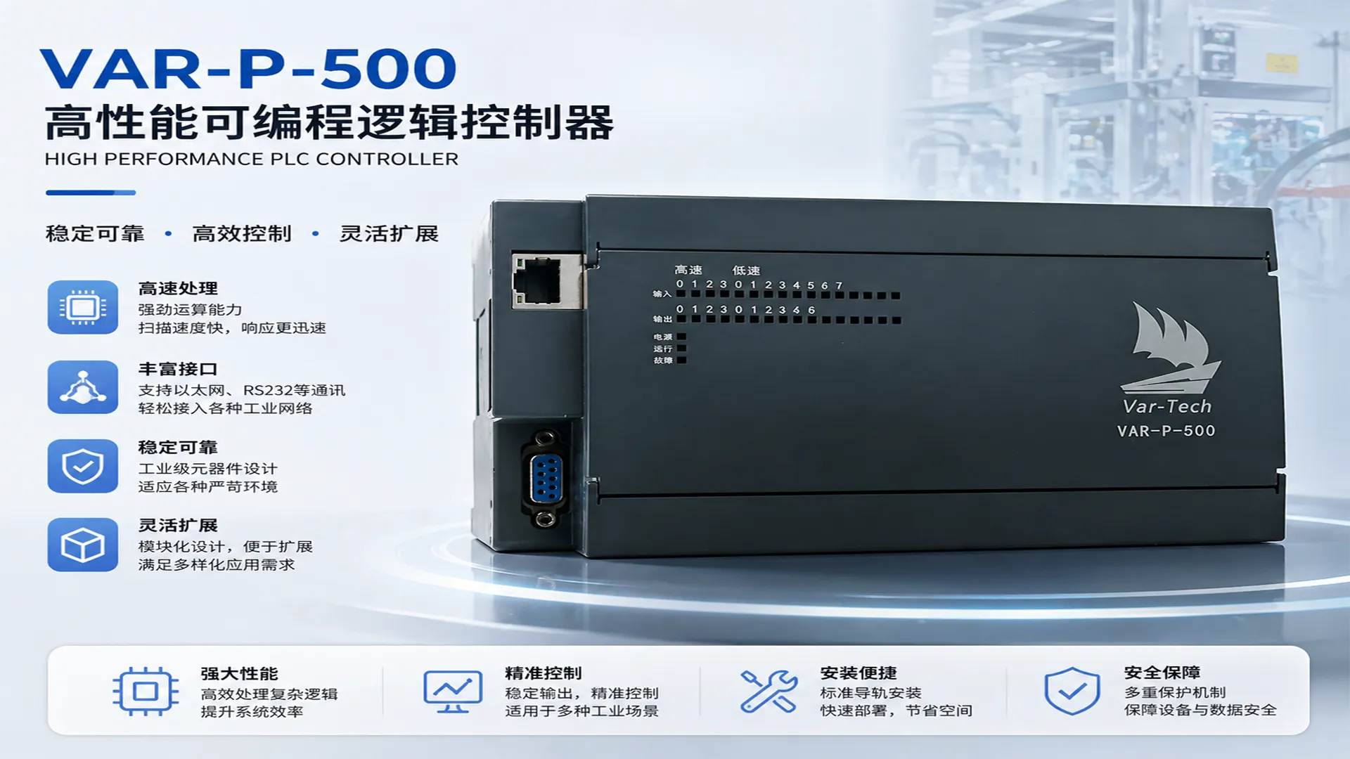 VAR-P-500 高端系列可编程控制器