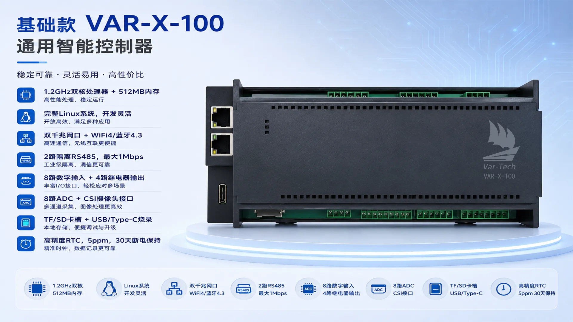 VAR-X-100 基础款智能控制器