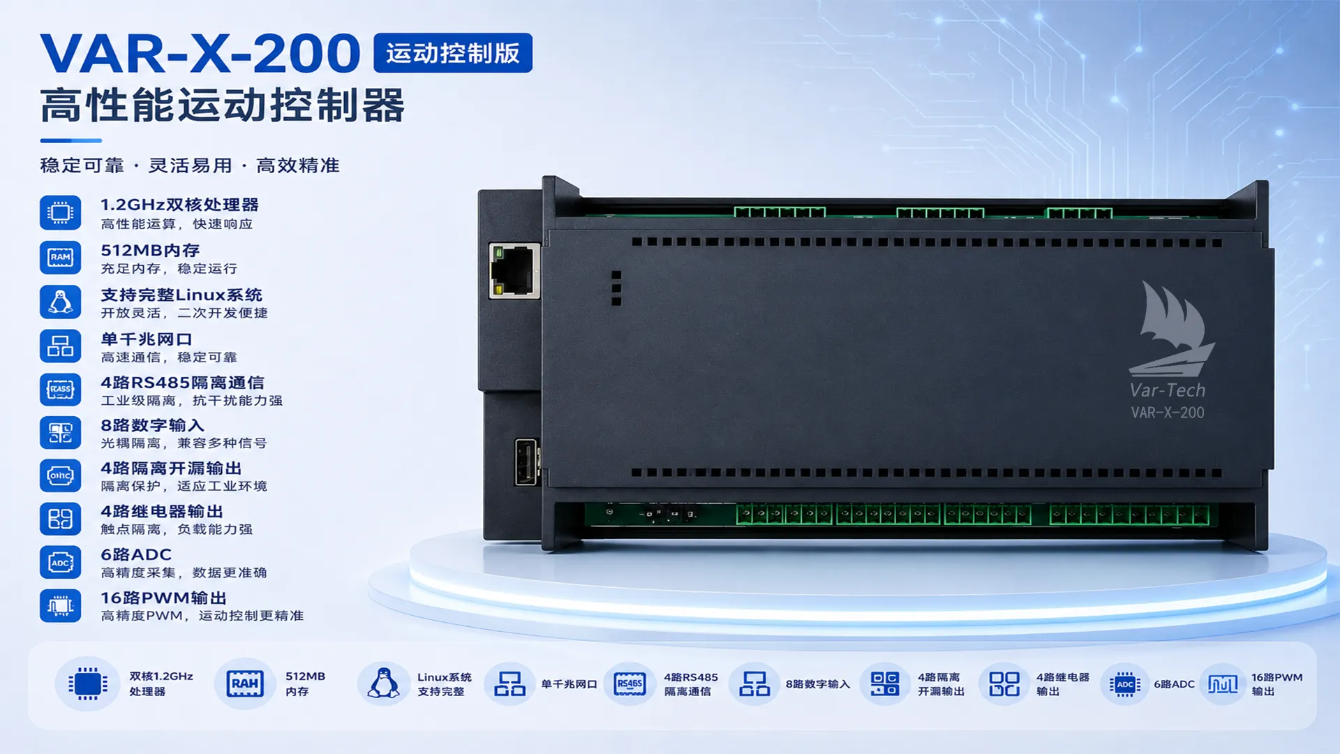 VAR-X-200 运动控制版智能控制器